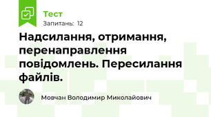 Надсилання, отримання, перенаправлення повідомлень. Пересилання файлів.