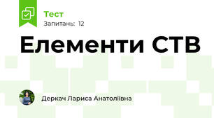 Елементи СТВ 