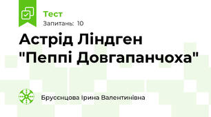 Астрід Ліндген "Пеппі Довгапанчоха"