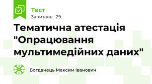 Тематична атестація "Опрацювання мультимедійних даних"