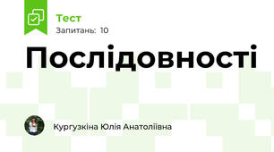 Послідовності