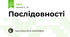 Послідовності