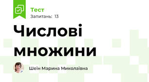 Числові множини