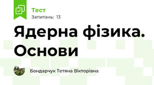 Ядерна фізика. Основи