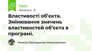 Властивості об’єкта. Змінювання значень властивостей об’єкта в програмі.