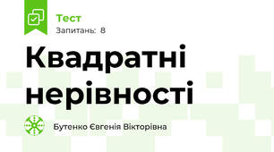 Квадратні нерівності