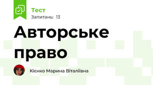 Авторське право