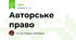 Авторське право
