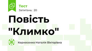  Повість "Климко"