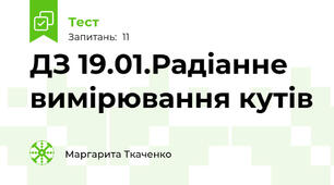 ДЗ 19.01.Радіанне вимірювання кутів