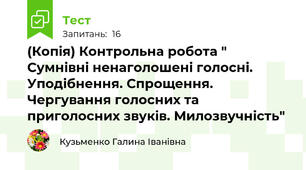 (Копія) Контрольна робота " Сумнівні ненаголошені голосні. Уподібнення. Спрощення. Чергування голосних та приголосних звуків. Милозвучність"