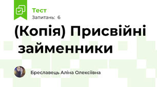 (Копія) Присвійні  займенники