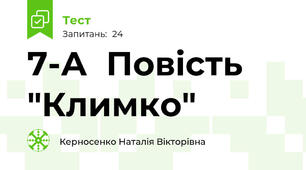 7-А  Повість "Климко"