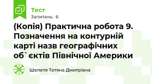 (Копія) Практична робота 9. Позначення на контурній карті назв географічних об`єктів Північної Америки