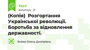 (Копія)  Розгортання Української революції. Боротьба за відновлення державності.
