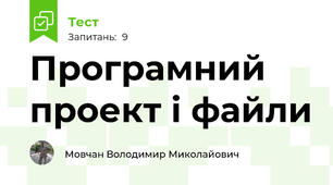 Програмний проект і файли