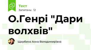 О.Генрі "Дари волхвів"