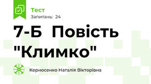 7-Б  Повість "Климко"
