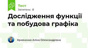Дослідження функції та побудова графіка