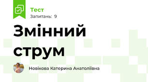 Змінний струм