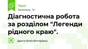 Діагностична робота за розділом "Легенди рідного краю".