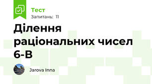 Ділення раціональних чисел 6-В
