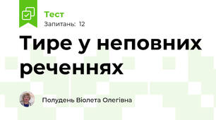 Тире у неповних реченнях