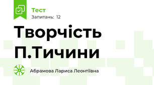 Творчість П.Тичини