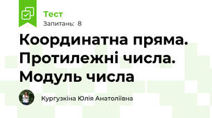 Координатна пряма. Протилежні числа. Модуль числа