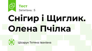 Снігир і Щиглик. Олена Пчілка
