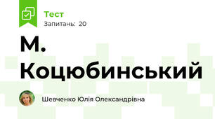 М. Коцюбинський