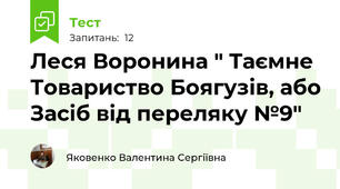 Леся Воронина " Таємне Товариство Боягузів, або Засіб від переляку №9"