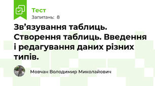 Зв’язування таблиць. Створення таблиць. Введення і редагування даних різних типів.