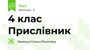 4 клас Прислівник 