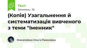 (Копія) Узагальнення й систематизація вивченого з теми "Іменник"