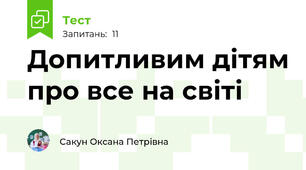 Допитливим дітям про все на світі