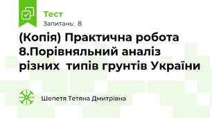 (Копія) Практична робота 8.Порівняльний аналіз різних  типів грунтів України