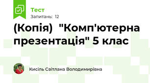 (Копія)  "Комп'ютерна презентація" 5 клас