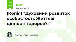 (Копія) "Духовний розвиток особистості. Життєві цінності і здоров'я"
