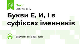  Букви Е, И, І в суфіксах іменників