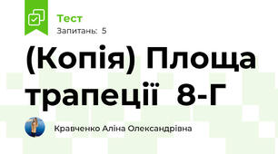 (Копія) Площа трапеції  8-Г