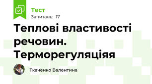 Теплові властивості речовин. Терморегуляціяя