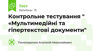  Контрольне тестування "  «Мультимедійні та гіпертекстові документи"