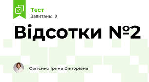 Відсотки №2