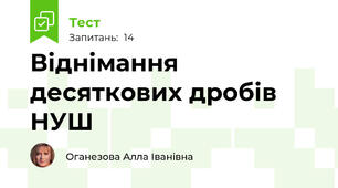Віднімання десяткових дробів НУШ