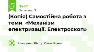 (Копія) Самостійна робота з теми  «Механізм електризації. Електроскоп» 