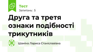 Друга та третя ознаки подібності трикутників
