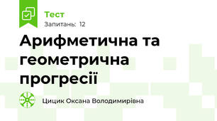          Арифметична та геометрична прогресії