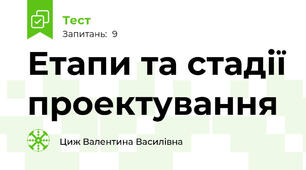 Етапи та стадії проектування