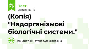 (Копія) "Надорганізмові біологічні системи."
